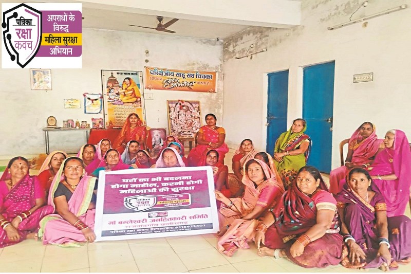 Patrika Mahila Suraksha: प्रताड़ित करने वालों के खिलाफ आवाज उठाएंगे, महिलाओं ने लिया संकल्प