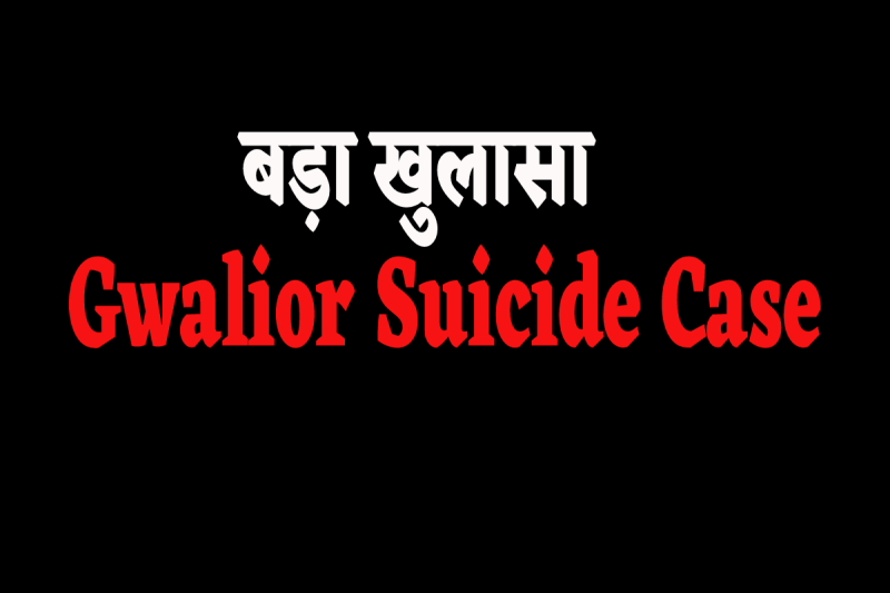 gwalior suicide case