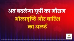 UP Weather: सावधान! अब बदलेगा यूपी का मौसम, ओलावृष्टि और बारिश का अलर्ट, जानें
अपने शहर का हाल - image