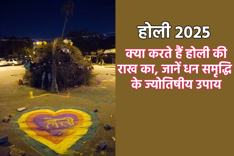 holi ki rakh ka kya kare