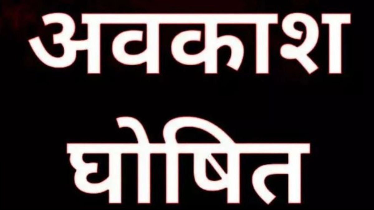 Public Holiday: खुशखबरी! 6 अप्रैल को सार्वजनिक अवकाश की घोषणा, बंद रहेंगे
स्कूल,कॉलेज और दफ्तर