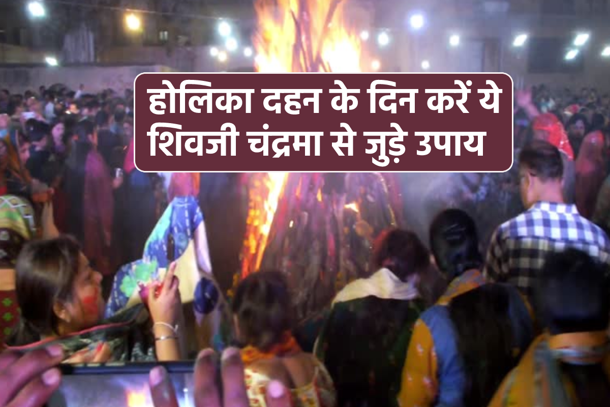 Holika Dahan Upay: होलिका दहन के दिन जरूर करें शिवजी-चंद्रमा से जुड़े महाउपाय,
दूर होने लगेगी बीमारी