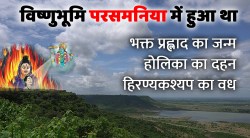 विष्णु भूमि परसमनिया पठार है भक्त प्रह्लाद का जन्मस्थान और होलिका का दहन स्थल - image