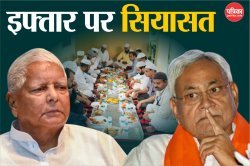 Bihar Politics: बिहार में इफ्तार पर सियासत, JDU के बाद RJD ने भी रखी इफ्तार
पार्टी - image