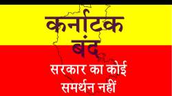 बंद के कारण बेंगलूरु में स्कूलों और कॉलेजों की छुट्टी नहीं होगी, राज्य सरकार ने
नहीं किया बंद का समर्थन - image