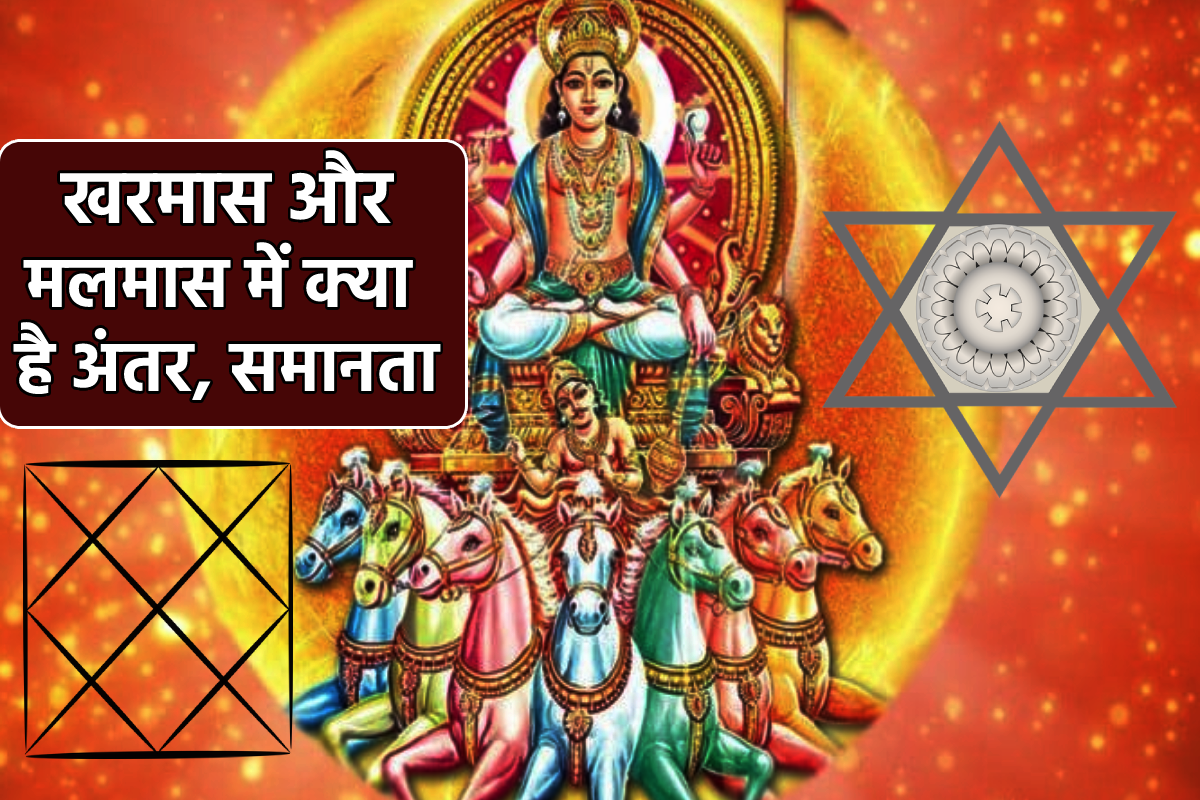 एक नहीं होते खरमास और मलमास, जानें दोनों में अंतर और समानता