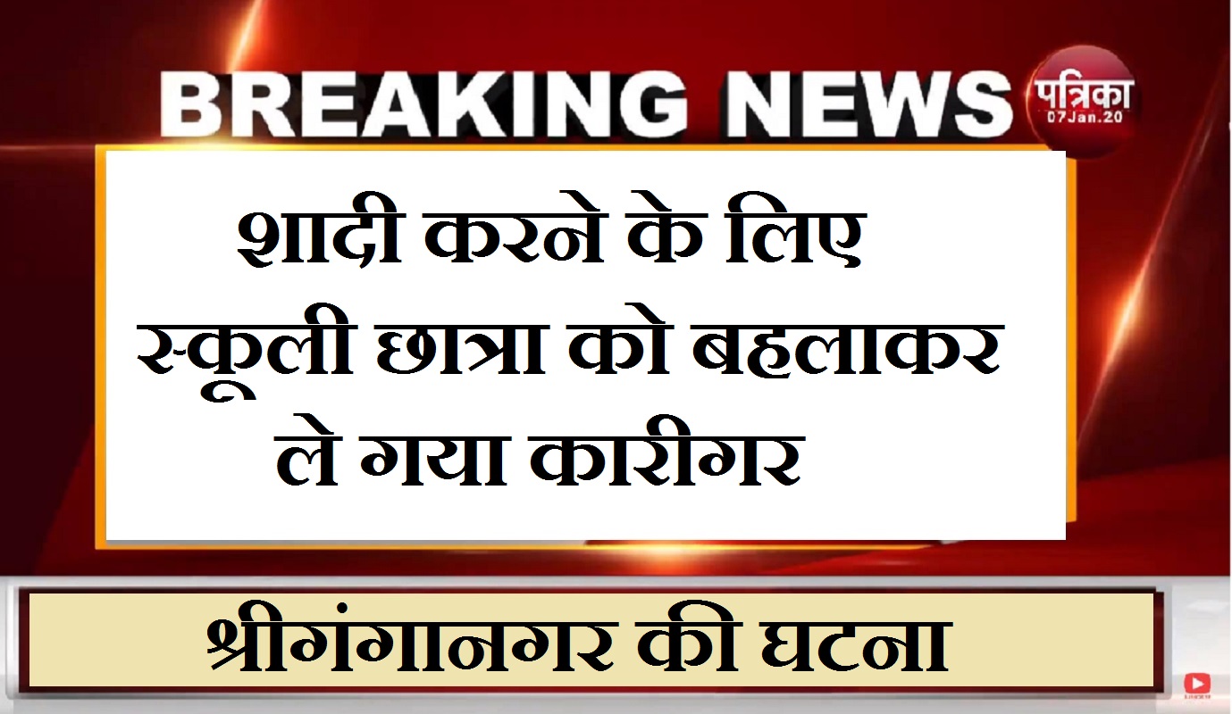 13 साल की छात्रा को बहला-फुसलाकर ले गया