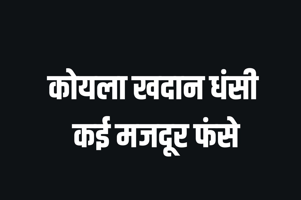 बैतूल में बड़ा हादसा, कोयला खदान धंसने से कई मजदूर फंसे