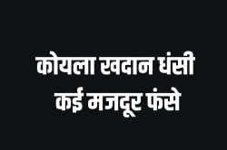 बैतूल में बड़ा हादसा, कोयला खदान धंसने से कई मजदूर फंसे - image