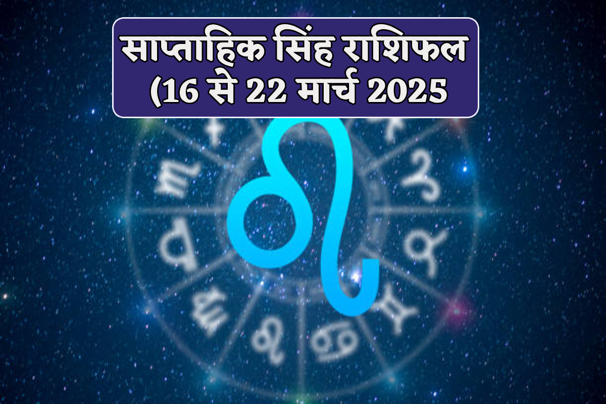 Leo Weekly Horoscope 16 To 22 March: नए सप्ताह में मिलेगा शुभ समाचार, सिंह
साप्ताहिक राशिफल में जानें भविष्य - image