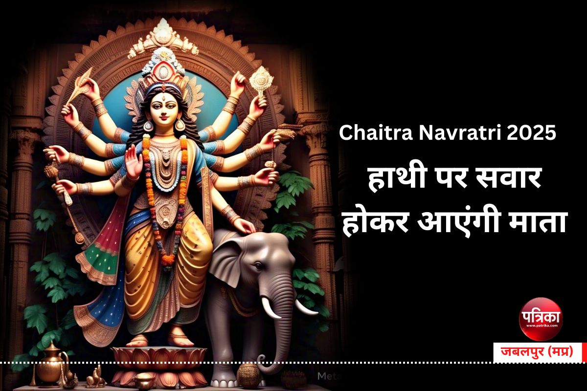 Chaitra Navratri 2025 : सर्वार्थसिद्धि व रवि योग में हाथी पर सवार होकर आएंगी
माता, आठ दिवसीय होंगी नवरात्र