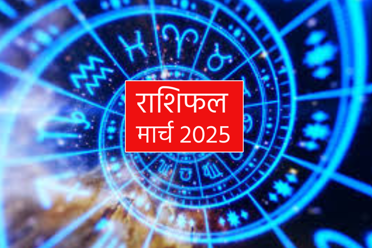 March Rashifal 2025: सभी 12 राशि वाले जानें अपनी अपनी राशि के अनुसार कैसा रहेगा मार्च का महीना
