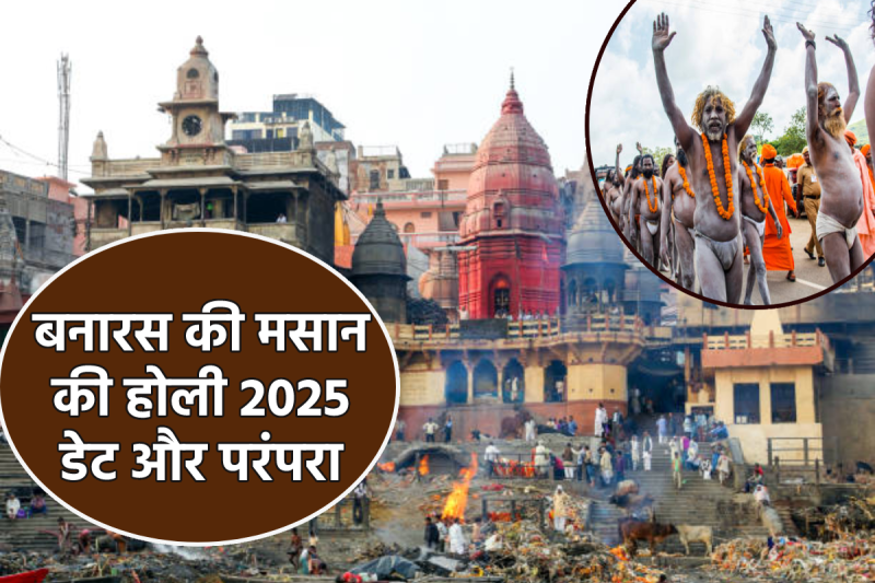 masan holi varanasi 2025 date