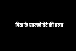 पिता के सामने तीन रिश्तेदारों ने मिलकर कर दी बेटे की हत्या, सनसनीखेज मामला आया
सामने… - image