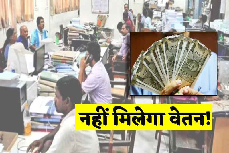 officers and employees will not get salary next month