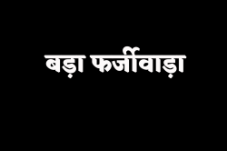 जिंदा लोगों को भी अफसरों ने दे दिए अंत्येष्टि योजना के 1.68 करोड़ रुपए - image