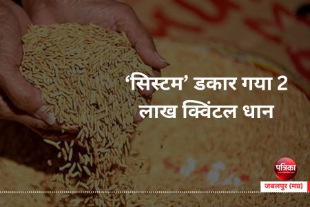 paddy scam in Jabalpur