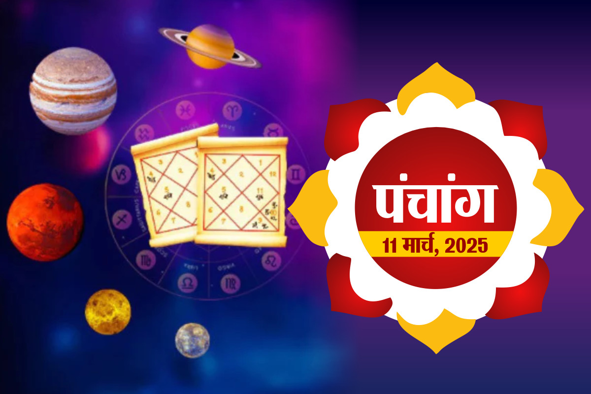 Tuesday 11 March 2025 Panchang : मंगलवार 11 मार्च 2025 पंचांग