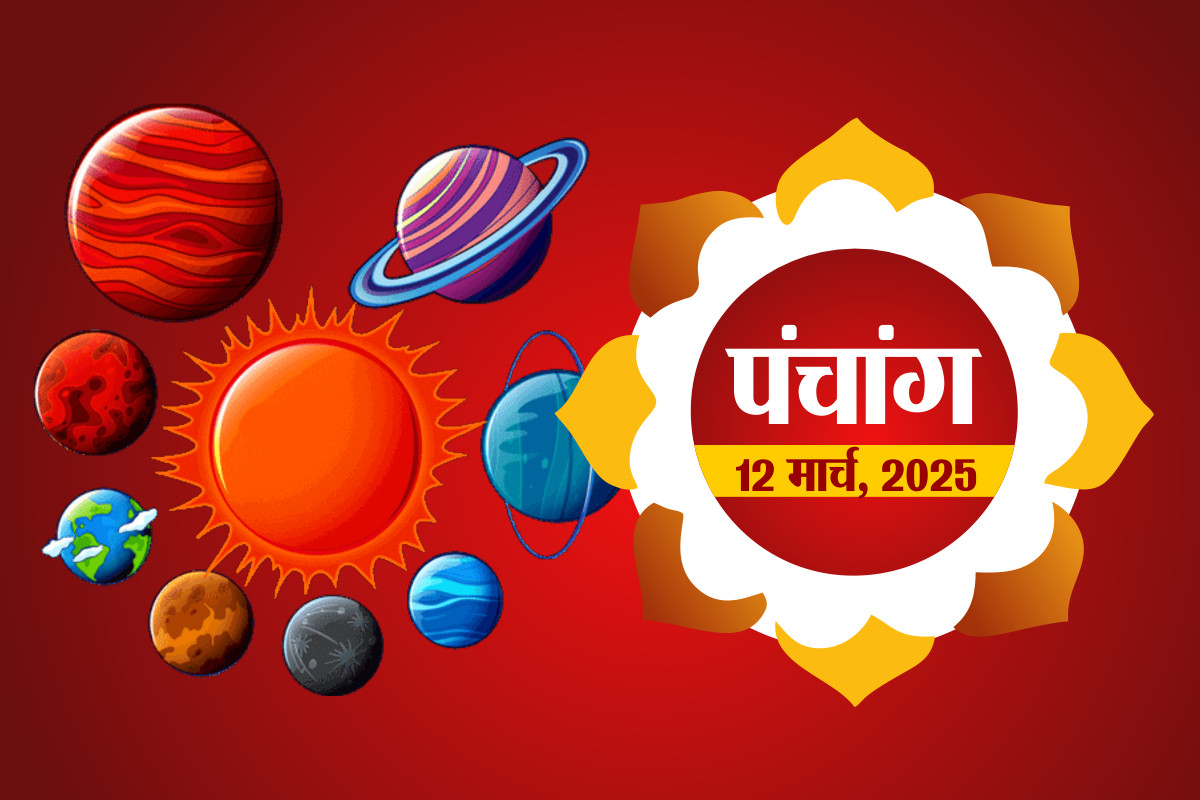 Panchang 12 March 2025 : पंचांग 12 मार्च 2025