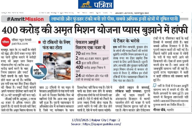 Public problem in Raipur: 400 करोड़ की अमृत मिशन योजना प्यास बुझाने में हॉफी, फिर टैंकर दौड़ाने की नौबत