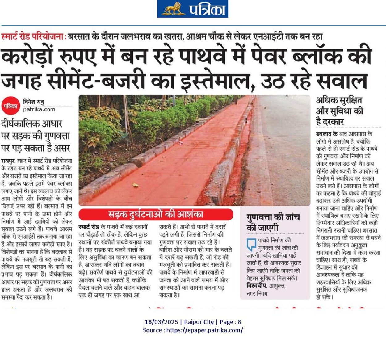 Pathways in Raipur: पेवर ब्लॉक्स की बजाय सीमेंट और बजरी का इस्तेमाल, चिंताएं उभर रही