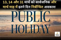 Public Holiday: मार्च में 13, 14, और 31 को सार्वजनिक अवकाश, इतने दिन निर्बन्धित
अवकाश, जाने माह के पर्व और त्योहार - image