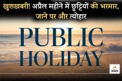 Public Holiday: खुशखबरी! अप्रैल महीने में छुट्टियों की भरमार, इतने दिन बंद
रहेंगे स्कूल कॉलेज सरकारी दफ्तर, देखें पूरी लिस्ट - image