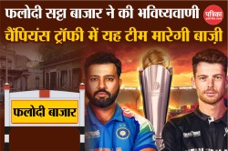 IND vs NZ Final: Phalodi Satta Bazar ने की भविष्यवाणी, कौनसी टीम मारेगी
Champions Trophy 2025 में बाजी - image