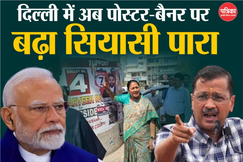 Delhi Politics: कानून का मजाक कैसे उड़ रहा...दिल्ली में अब पोस्टर-बैनर पर बढ़ा सियासी पारा, 'आप' का भाजपा पर बड़ा हमला