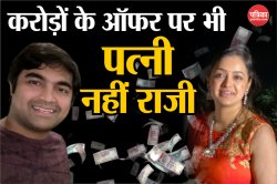 Alimony Offer: Prasanna Shankar ने पत्नी को 9 करोड़ और हर महीने 4.3 लाख का दिया
ऑफर पर नहीं राजी हुई पत्नी, आगे हुआ शर्मनाक हादसा - image