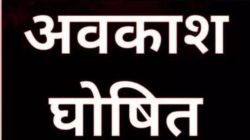 Public Holiday: खुशखबरी! यूपी में लगातार 2 दिनों का अवकाश, स्कूल,कॉलेज, सरकारी
दफ्तर सब रहेंगे बंद - image