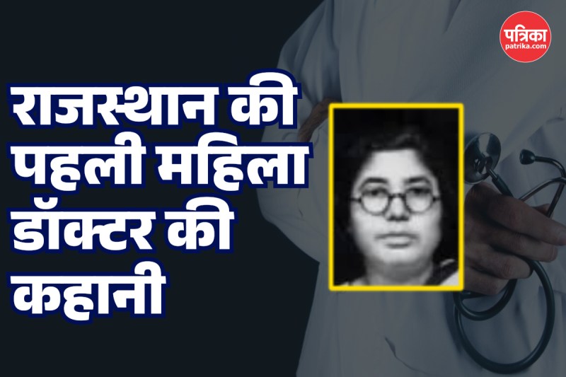 rajasthan first women doctor story in hindi on International Womens Day