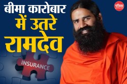 Patanjali Ayurved: बीमा कारोबार में उतरी बाबा रामदेव की पतंजलि, इस कंपनी में
खरीदी हिस्सेदारी - image