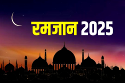 Ramadan 2025 : रमजान को क्यों कहा जाता है नेकियों का महीना? जाने तीनों अशरों का
मकसद - image