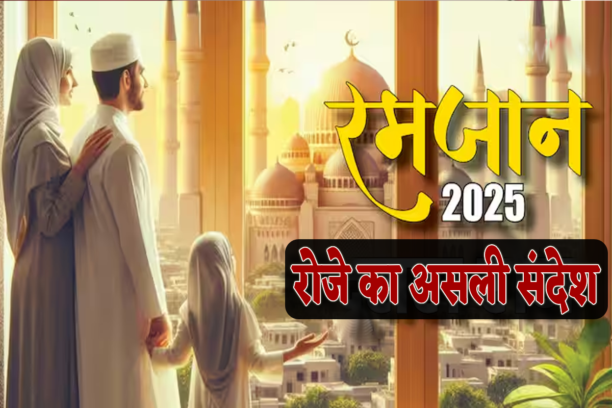 Ramadan 2025 : हिफाज़त भी है, सिफारिश भी है ‘रोजा’, जानें रोजे का असली संदेश