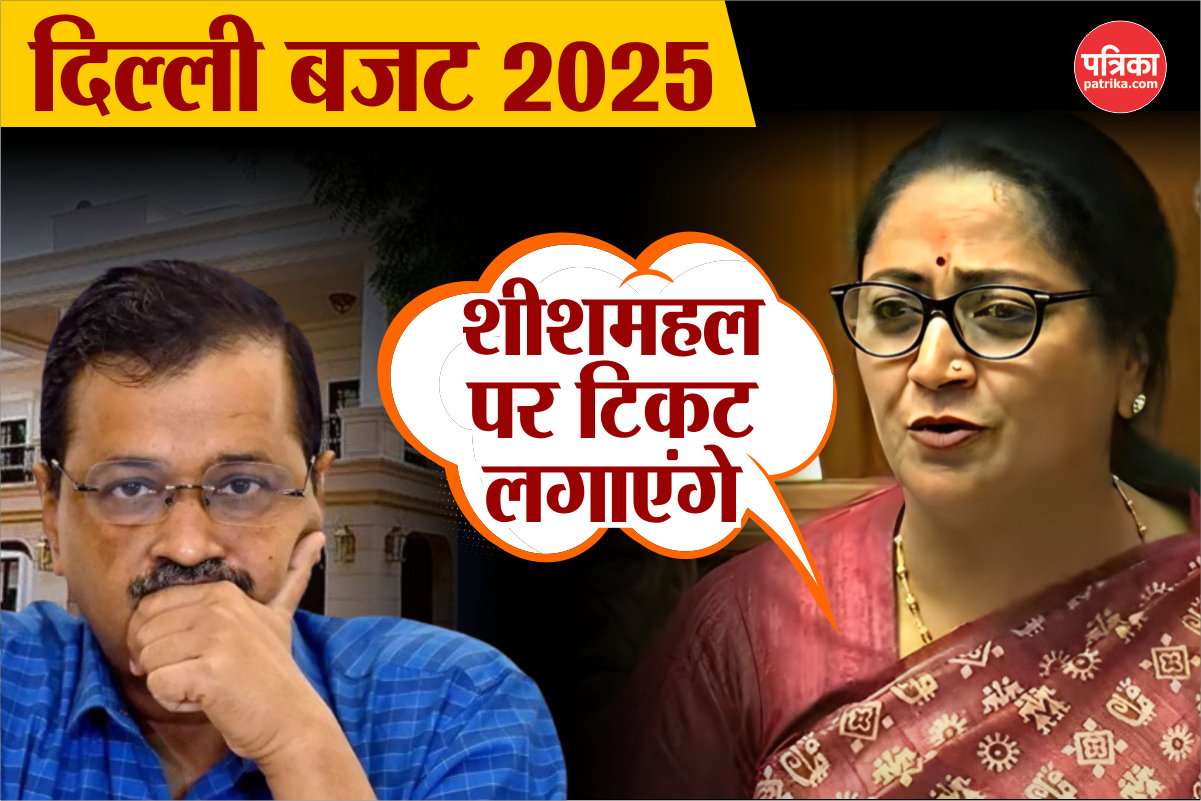 Delhi Budget 2025: शीशमहल पर टिकट लगाएंगे…सीएम रेखा गुप्ता ने अरविंद केजरीवाल पर
कसा करारा तंज