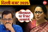 Delhi Budget 2025: शीशमहल पर टिकट लगाएंगे…सीएम रेखा गुप्ता ने अरविंद केजरीवाल पर कसा करारा तंज