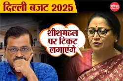 Delhi Budget 2025: शीशमहल पर टिकट लगाएंगे…सीएम रेखा गुप्ता ने अरविंद केजरीवाल पर
कसा करारा तंज - image