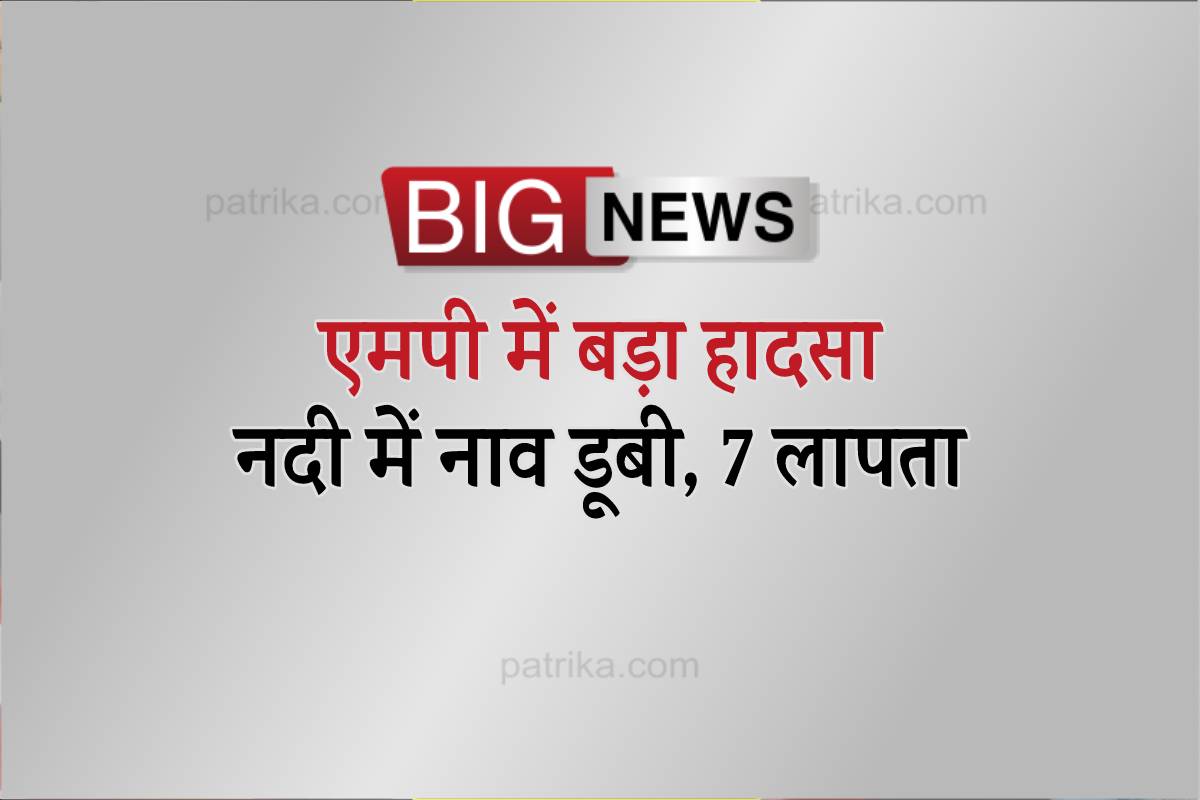 अभी-अभी एमपी में बड़ा हादसा, बेतवा नदी में नाव डूबी, 7 लापता