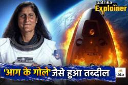 वो 10 मिनट जब टूट गया Sunita Williams से संपर्क, आग के गोले जैसा तब्दील हुआ
कैप्सूल, फिर ऐसे हुई वापसी - image