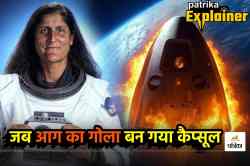 वो 10 मिनट जब टूट गया Sunita Williams से संपर्क, आग के गोले में तब्दील हुआ
कैप्सूल, फिर ऐसे हुई वापसी - image