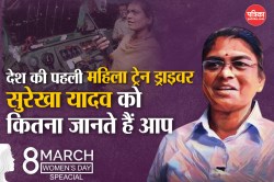 Women’s Day: देश की पहली महिला ट्रेन ड्राइवर, जानें कौन हैं सुरेखा यादव? - image