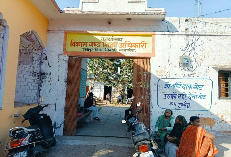 टीकमगढ़। कार्यालय खंड शिक्षाधिकारी, पृथ्वीपुर।