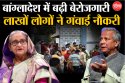 बांग्लादेश में बढ़ी बेरोजगारी, लाखों लोगों ने गंवाई नौकरी