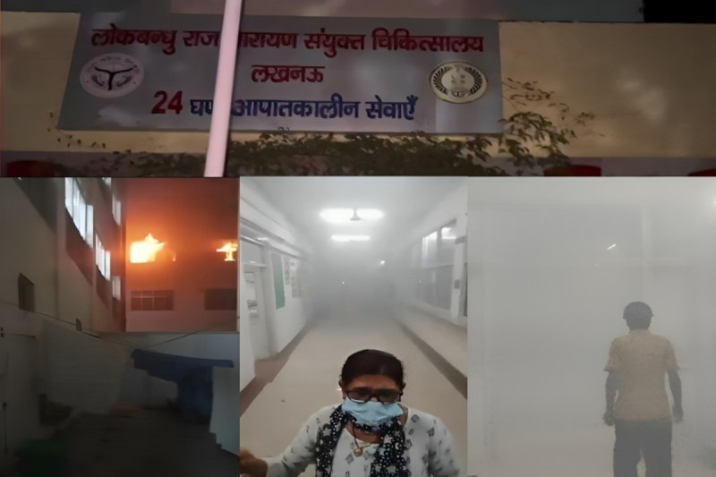 लखनऊ के लोकबंधु अस्पताल में भीषण आग: मरीजों की जान बचाने की जद्दोजहद