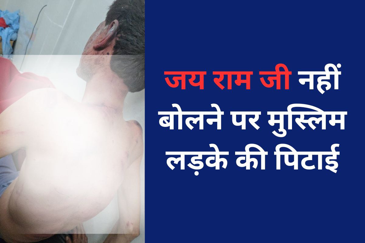 ‘जय राम जी’ नहीं बोलने पर मुस्लिम युवक को पीटा, परिजनों ने लगाए गंभीर आरोप