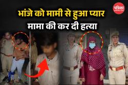 UP Crime: मामी के प्यार में भांजा बना कातिल, मामा को उतारा मौत के घाट, पुलिस ने
किया चौंकाने वाला खुलासा - image