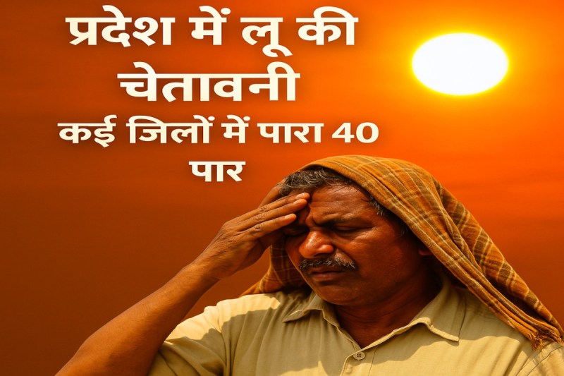लू से निपटने के लिए अलर्ट रहें, आने वाले दो दिन बेहद भारी – जानिए किन इलाकों में पड़ेगा सबसे ज़्यादा असर