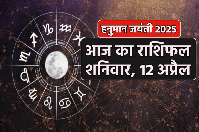 Aaj Ka Horoscope Today Saturday 12 April Hanuman Jayanti
