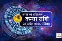 Aaj Ka Kanya Rashifal 20 April : आज है भाग्य का साथ, विदेश में करियर को मिल सकती
है नई दिशा